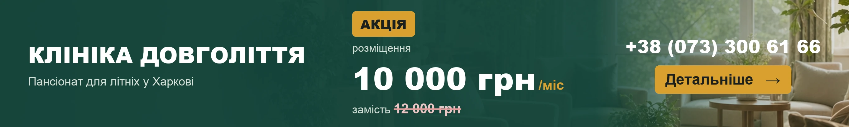 Клініка Довголіття — пансіонат для літніх у Харкові, акція 10 000 грн/міс
